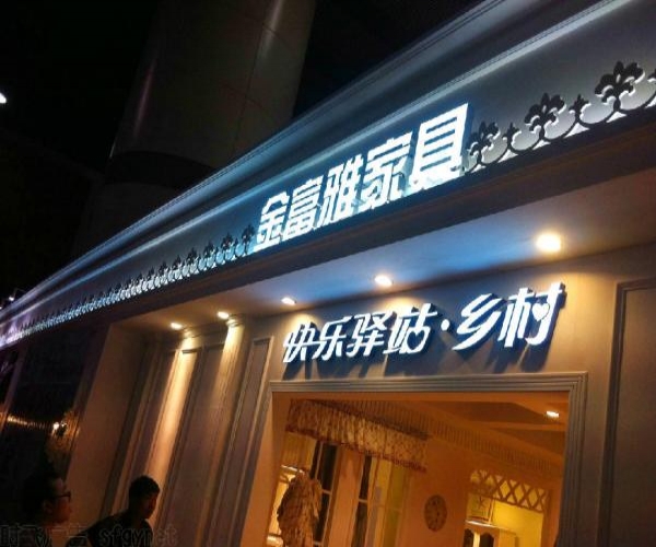 门头发光字，店铺发光字