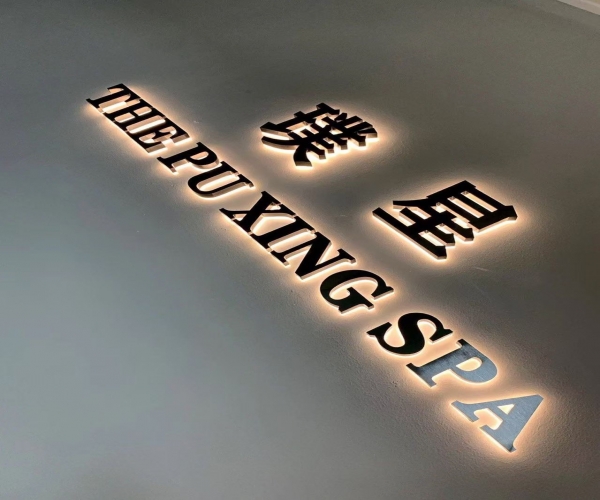 别出心裁的视觉焦点：侧面发光字的魅力与应用