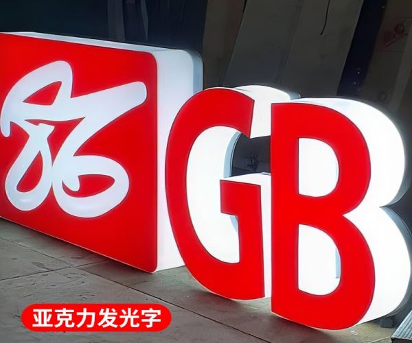 亚克力发光字发光标识设计制作有哪些特征？亚克力发光字发光标识
