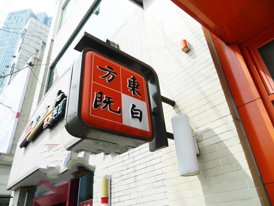 东方既白餐饮店招